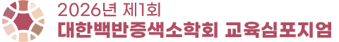 2026년 제1회 대한백반증색소학회 교육심포지엄